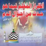 الطراز المعلم فيما هو حدث من أحوال الدم