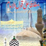 أجلى الإعلام أن الفتوى مطلقا على قول الإمام۔ اردو