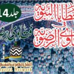 Fatawa Ridawiyyah Volume 14 فتاویٰ رضویہ جلد