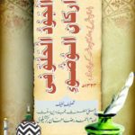 الجود الحلو في أركان الوضوء