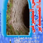 A clear research on spherical (round) water. Survey (mensuration) about when spherical water is counted as tenfold. Useful incase of wells