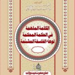 الكلمة الملهمة في الحكمة المحكمة لوهاء الفلسفة المشئمة