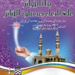 بذل الجوائز على الدعاء بعد صلوة الجنائز