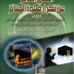 النهي الحاجز عن تكرار صلوة الجنائز