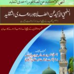 النهي الإكيد عن الصلاة وراء عدى التقليد