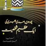 چودہویں صدی ہجری کی ایک عظیم شخصیت