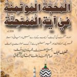 المحجة المؤتمنة في آية الممتحنة