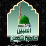 المبين خاتم النبيين