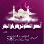 أنفس الفكر في قربان البقر