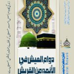 دوام العيش في الأئمة من القريش