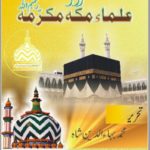 امام احمد رضا اور علماء مکہ