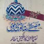 مفتیء اعظم علامہ مصطفےٰ رضا نوری کی نعتیہ شاعری کا تحقیقی مطالعہ