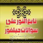 نابغ النور على سؤالات جبلفور