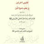 فتاوی الحرمین بر جف ندوۃ المین