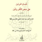 حسام الحرمين علي منحر الكفر والمين