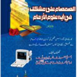 الصمصام على مشكك في آية علوم الأرحام