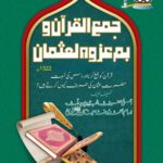 جمع القرآن وبم عزوه لعثمان