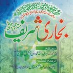 صحیح البخاری شریف اردو ترجمہ جلد اول