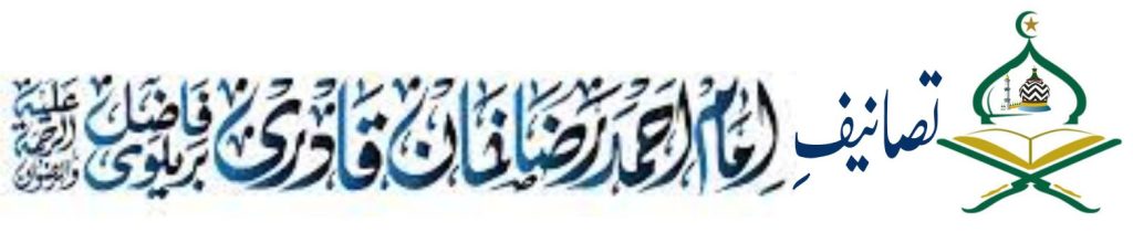 Books of Alahazrat Logo Kutube Alahazrat Tasaneefe Alahazrat