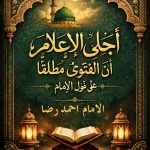 أجلى الإعلام أن الفتوى مطلقا على قول الإمام۔ العربی Download Ajlal Aelam Arabic Title
