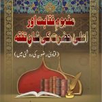 مفہومِ فقاہت اور اعلیٰ حضرت کی شانِ تفقہ (فتاویٰ رضویہ کی روشنی میں) Mafhoome Faqahat from Fatawa Razaviah Title