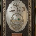 ألفية السيرة النبوية Alfiyyat al-Sirah al-Nabawiyyah