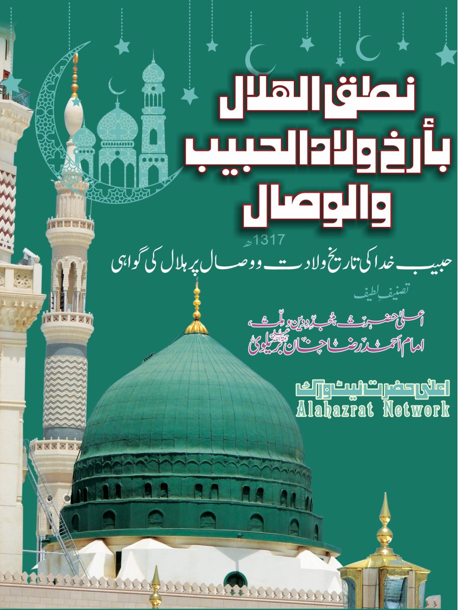 نطق الهلال بأرخ ولاد الحبيب والوصال