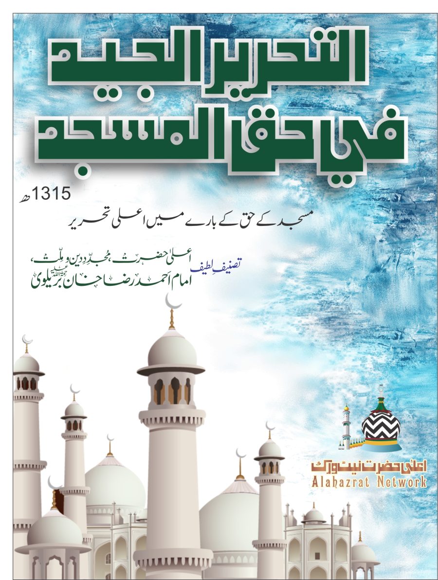 التحرير الجيد في حق المسجد