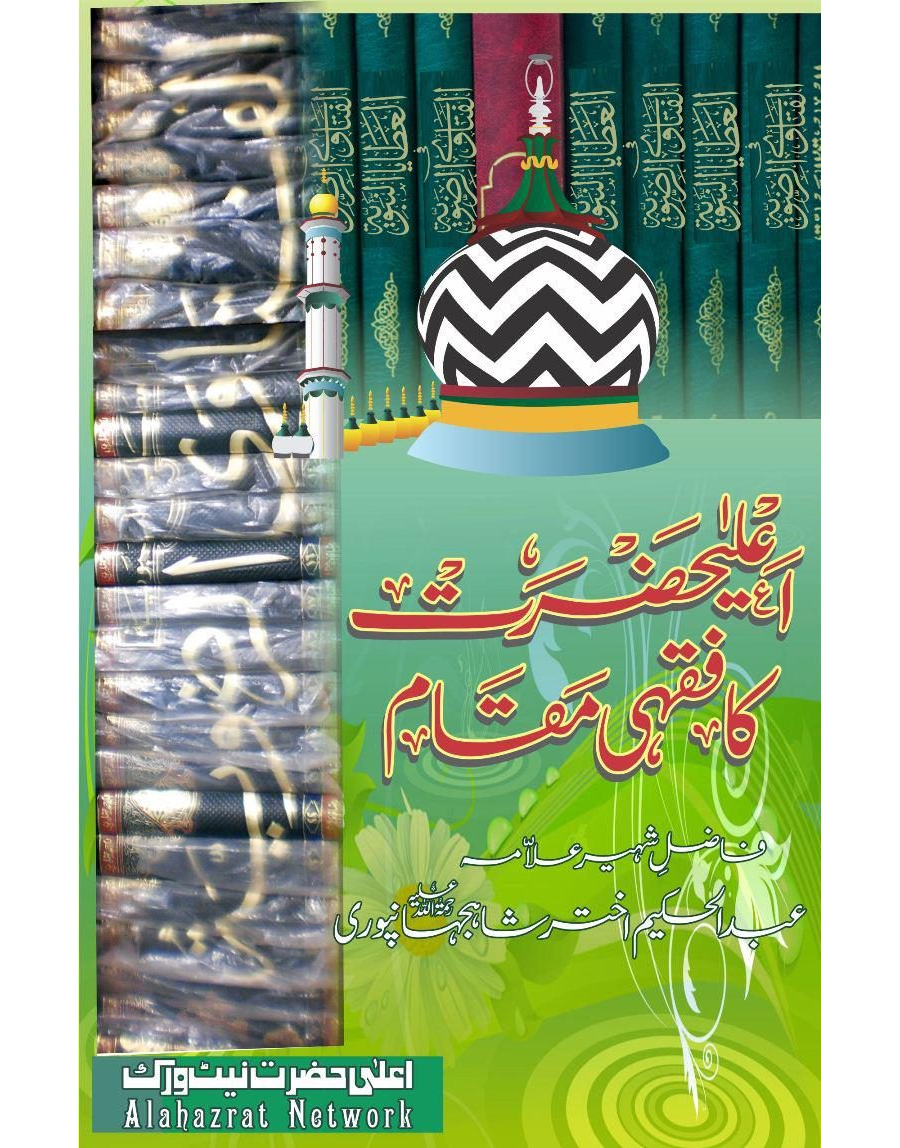 اعلی حضرت کا فقہی مقام