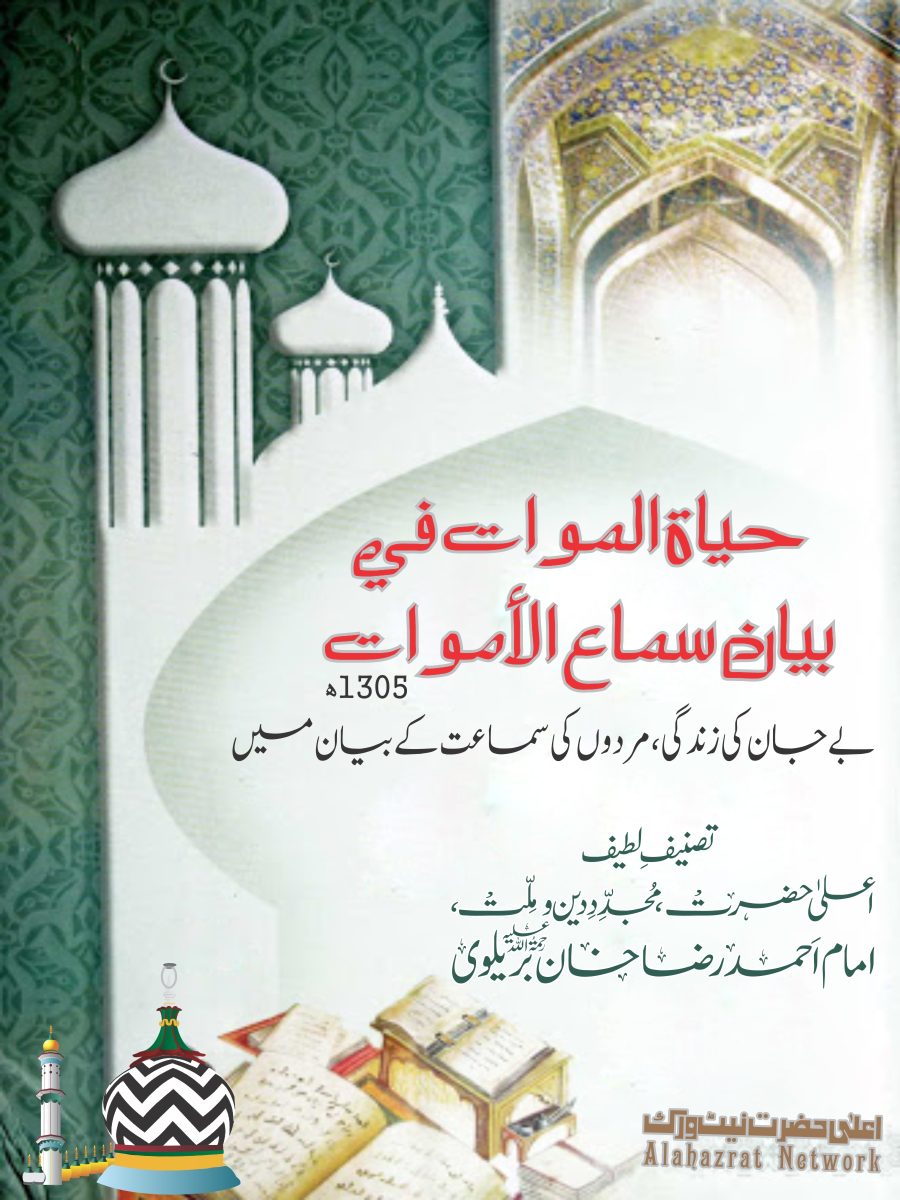 حياة الموات في بيان سماع الأموات