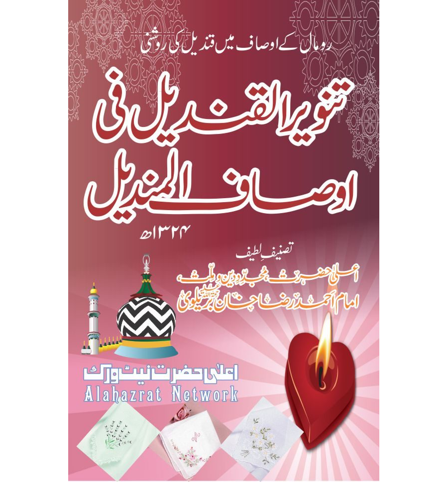 تنوير القنديل في أوصاف المنديل