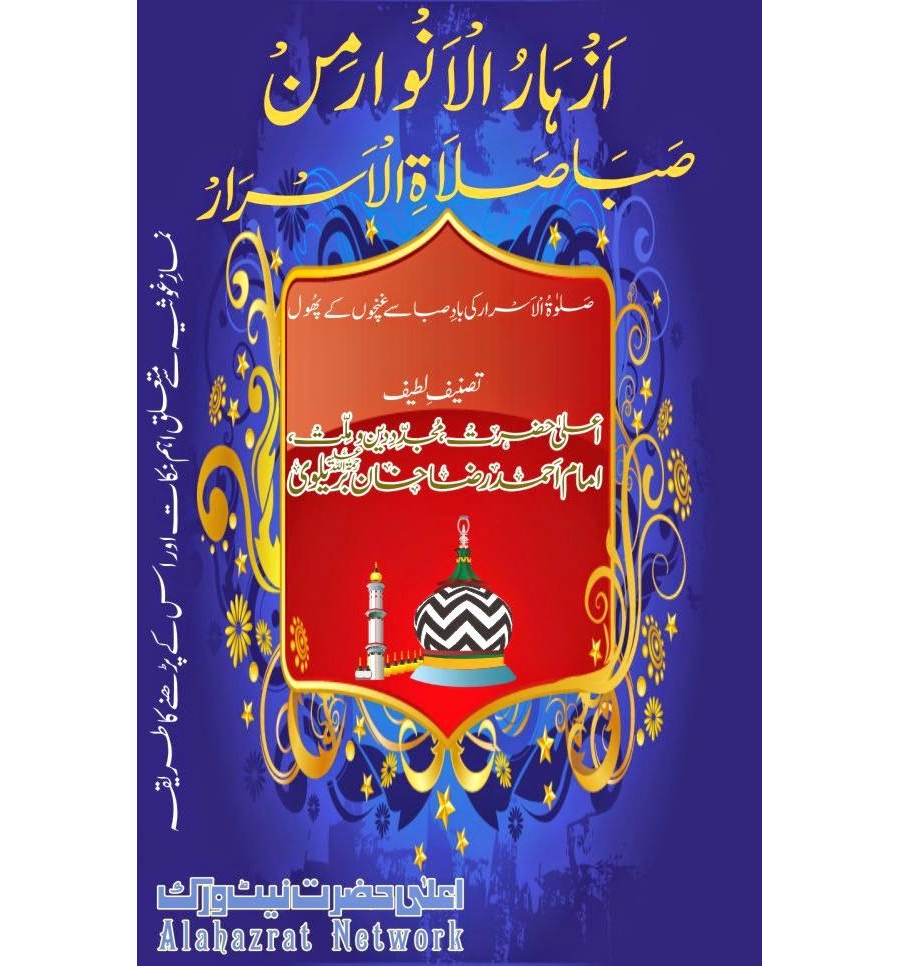 أزهار الأنوار من صبا صلاة الأسرار