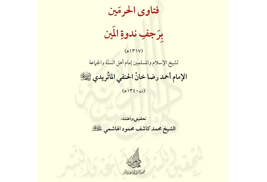 فتاوی الحرمین بر جف ندوۃ المین