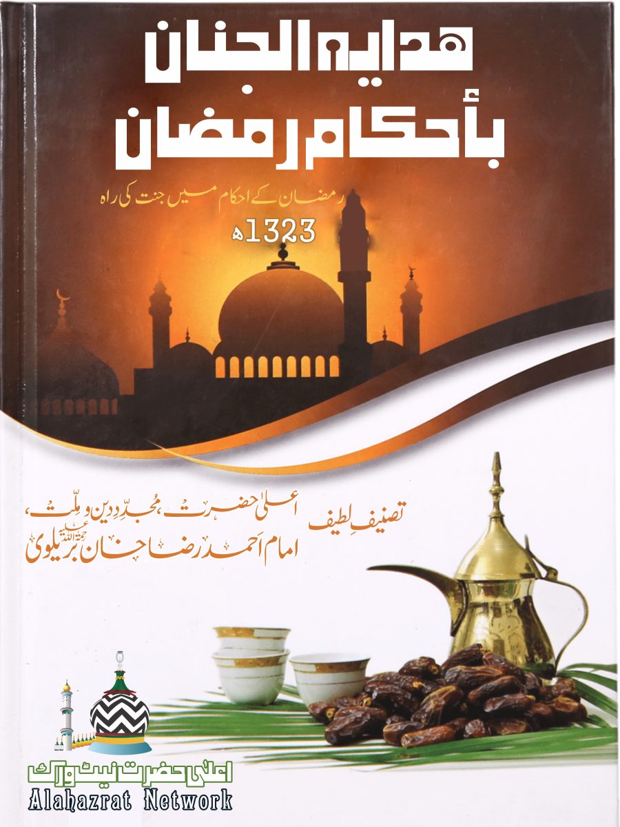 هداية الجنان بأحكام رمضان