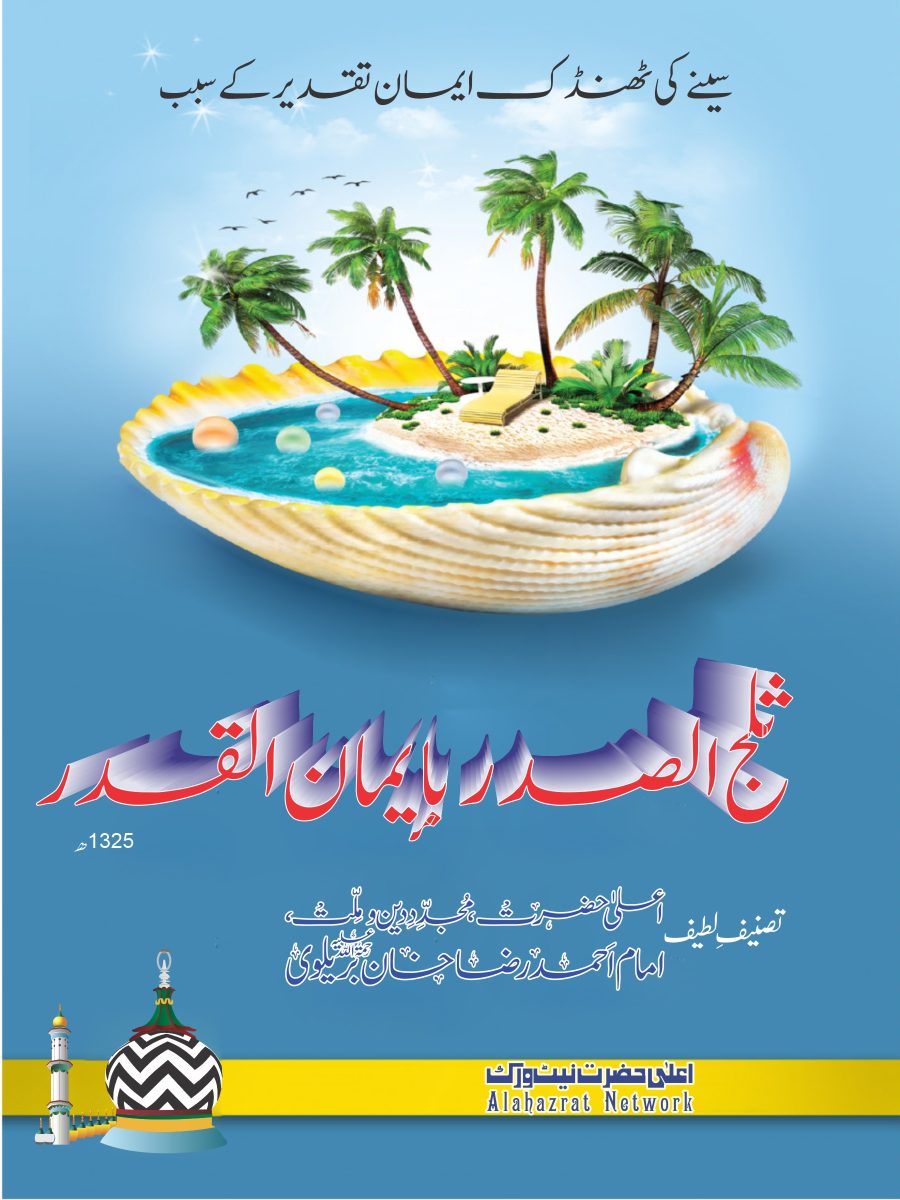 ثلج الصدر بإيمان القدر