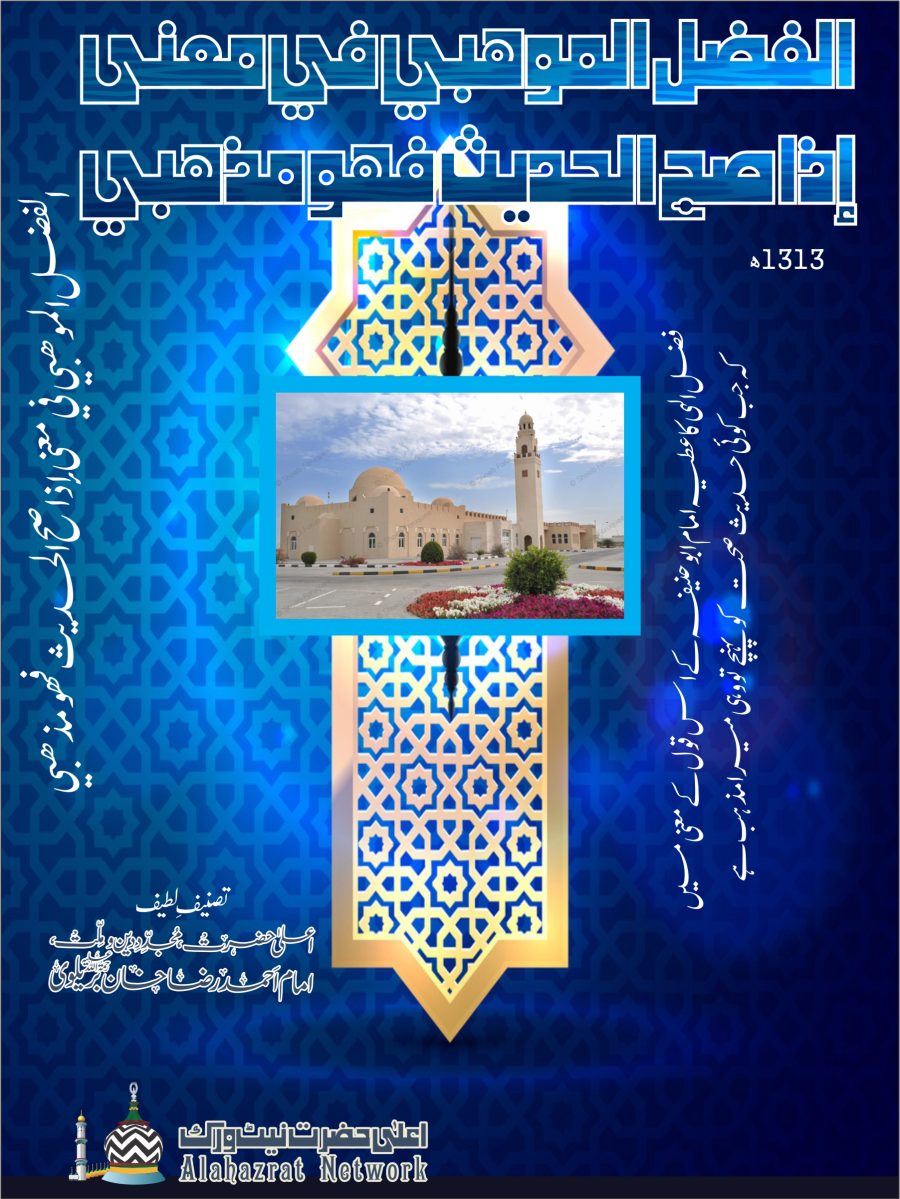 الفضل الموهبي في معنى إذا صح الحديث فهو مذهبي