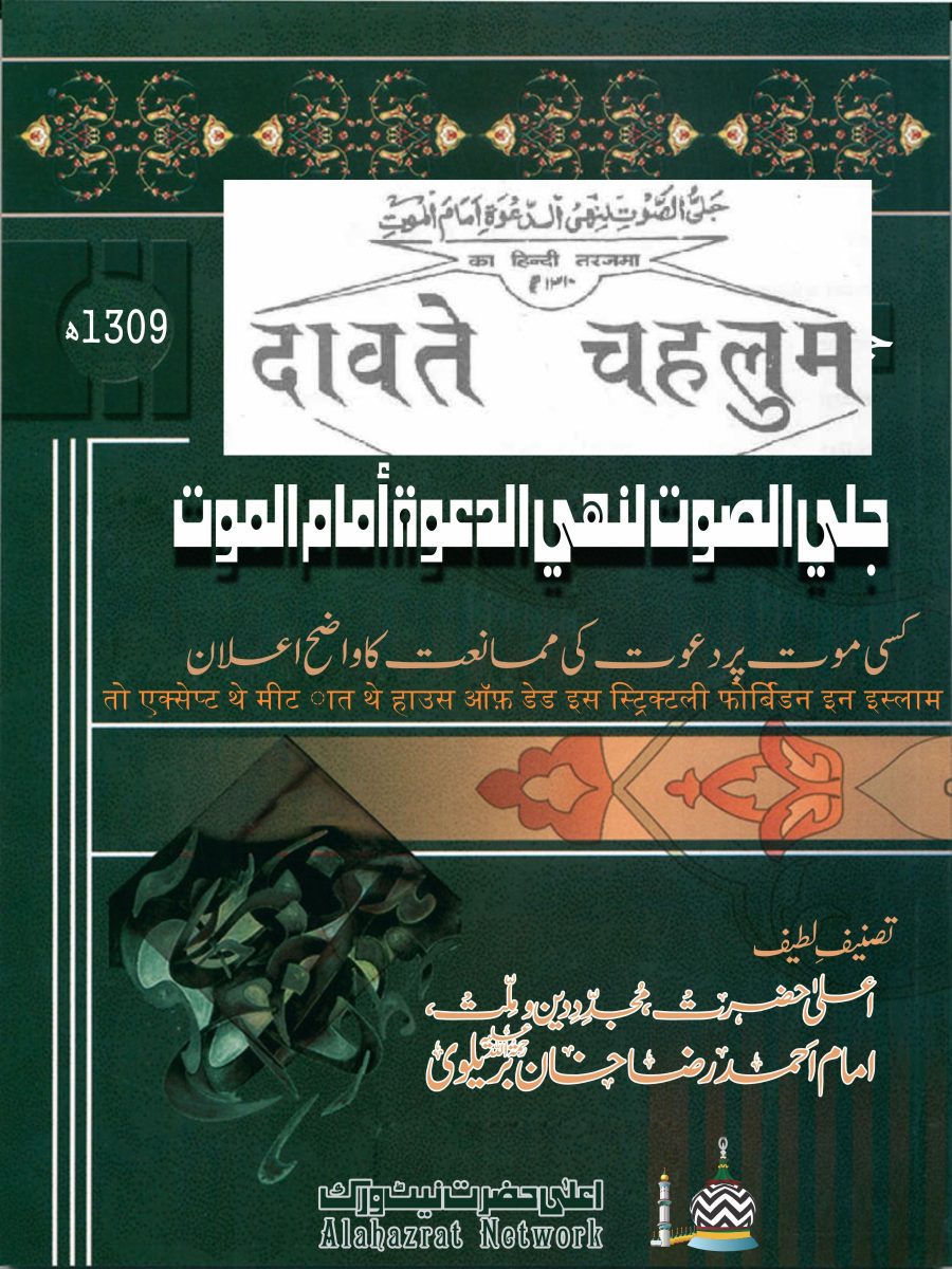 दावते चहलुम लेखक आलाहज़रत इमाम अहमद राजा खांँ बरेलवी