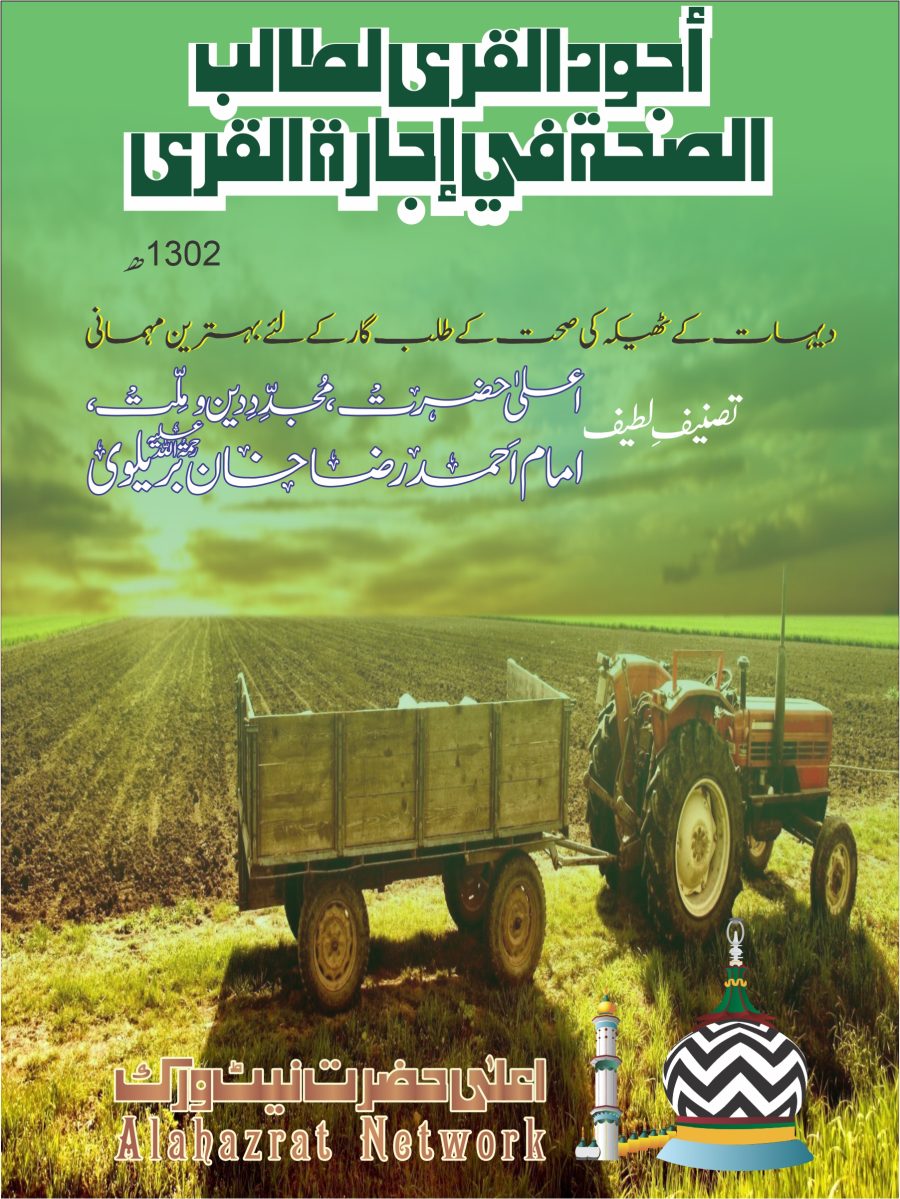 أجود القرى لطالب الصحة في إجارة القرى