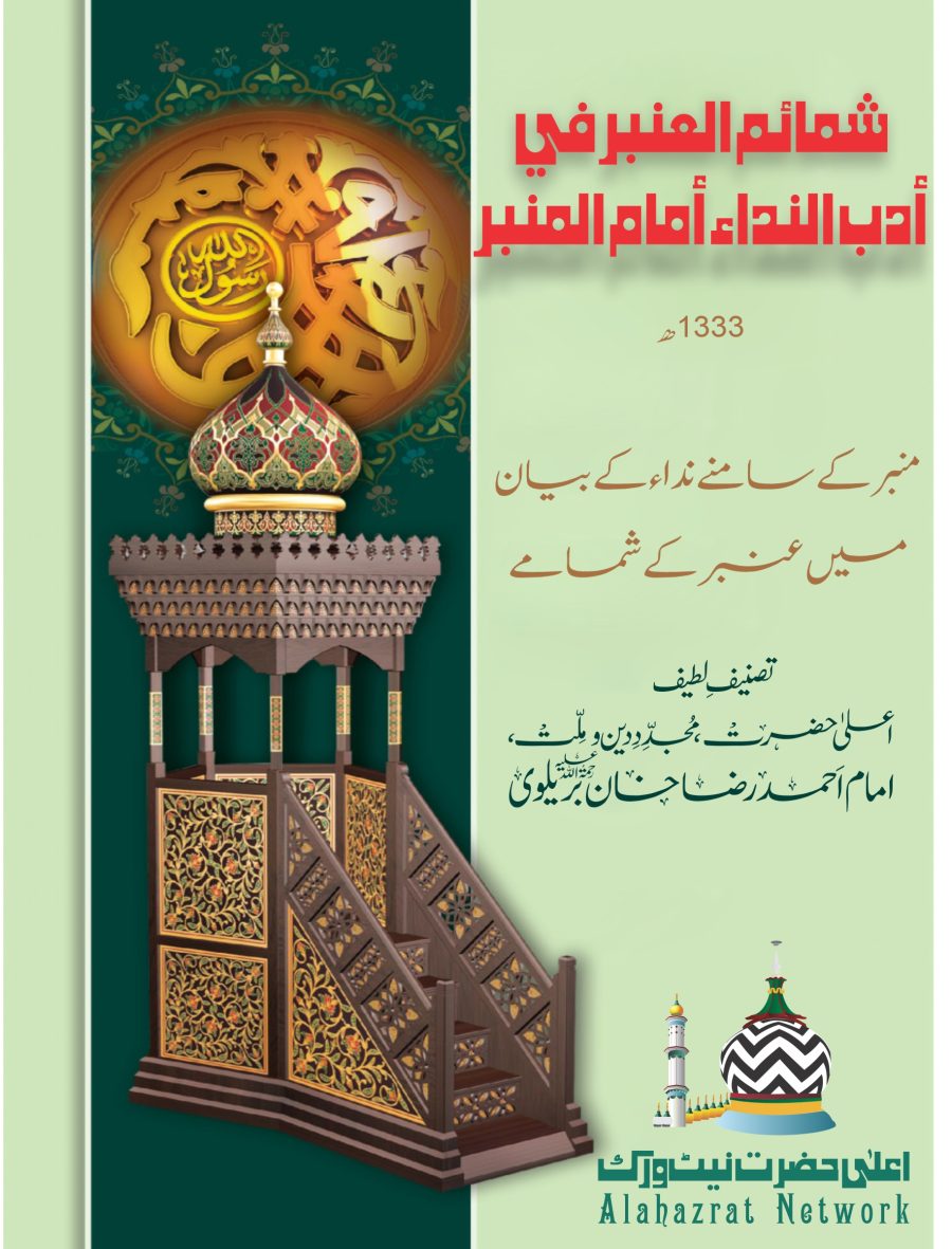 شمائم العنبر في أدب النداء أمام المنبر