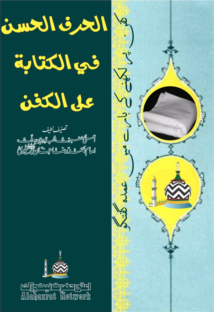 الحرف الحسن في الكتابۃ على الكفن