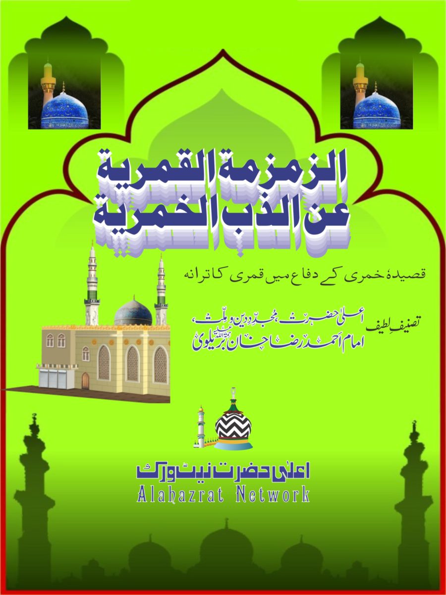 الزمزمۃ القمریۃ عن الذب الخمریۃ