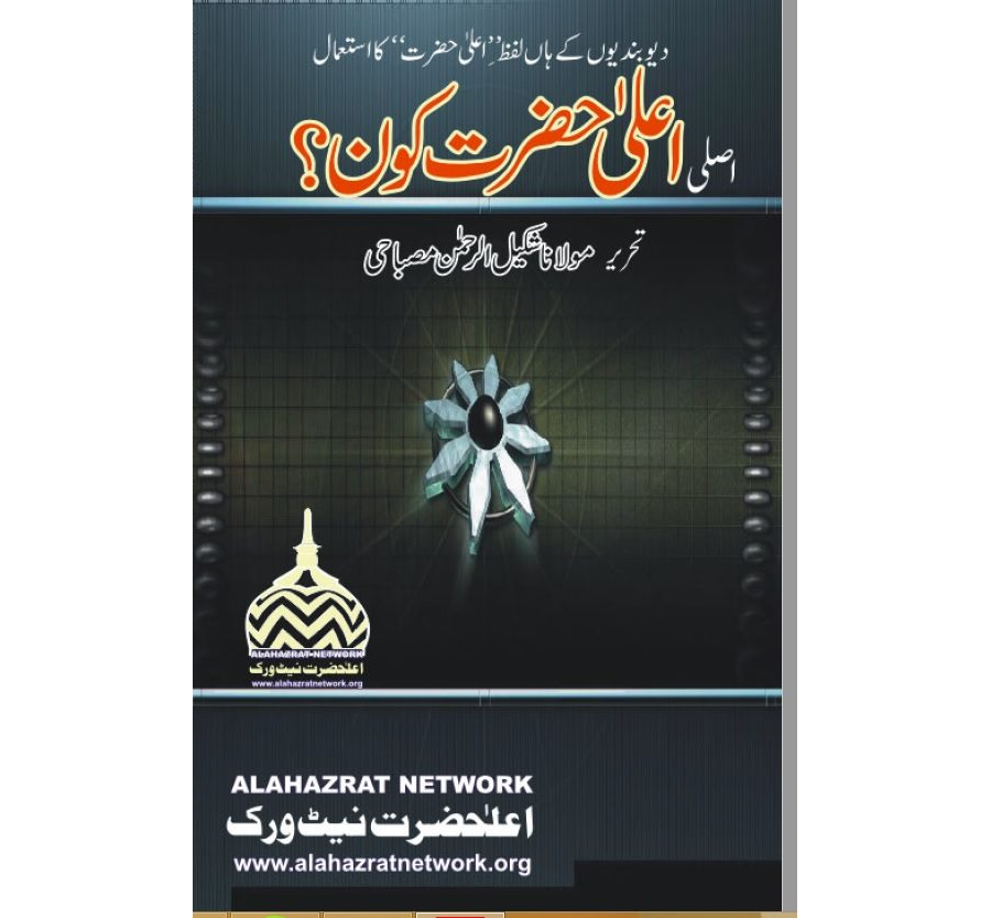 اعلٰی حضرت کون؟