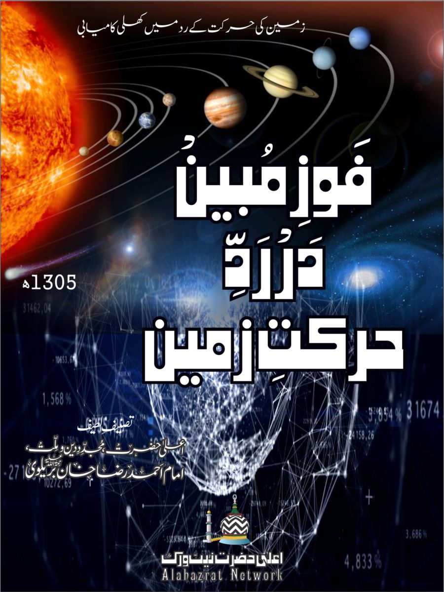فوز مبين در رد حركت زمين