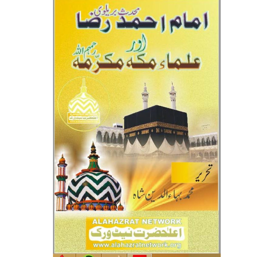 امام احمد رضا اور علماء مکہ