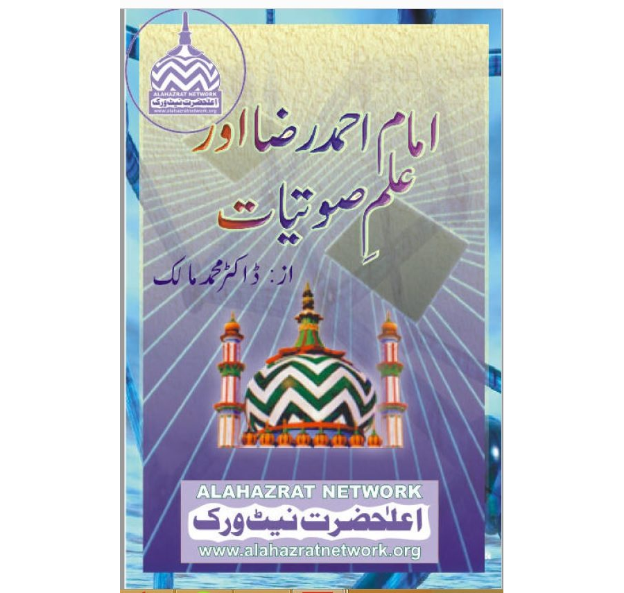 امام احمد رضا اور علم صوتیات