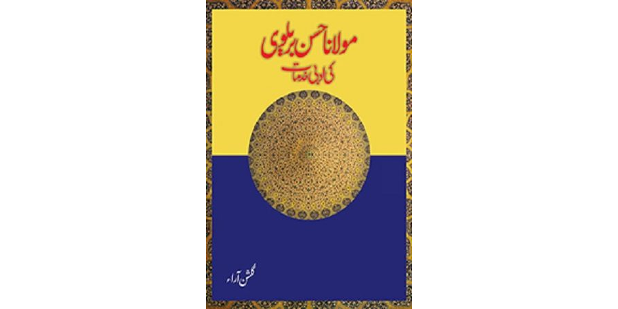 مولانا حسن رضا بریلوی کی ادبی خدمات