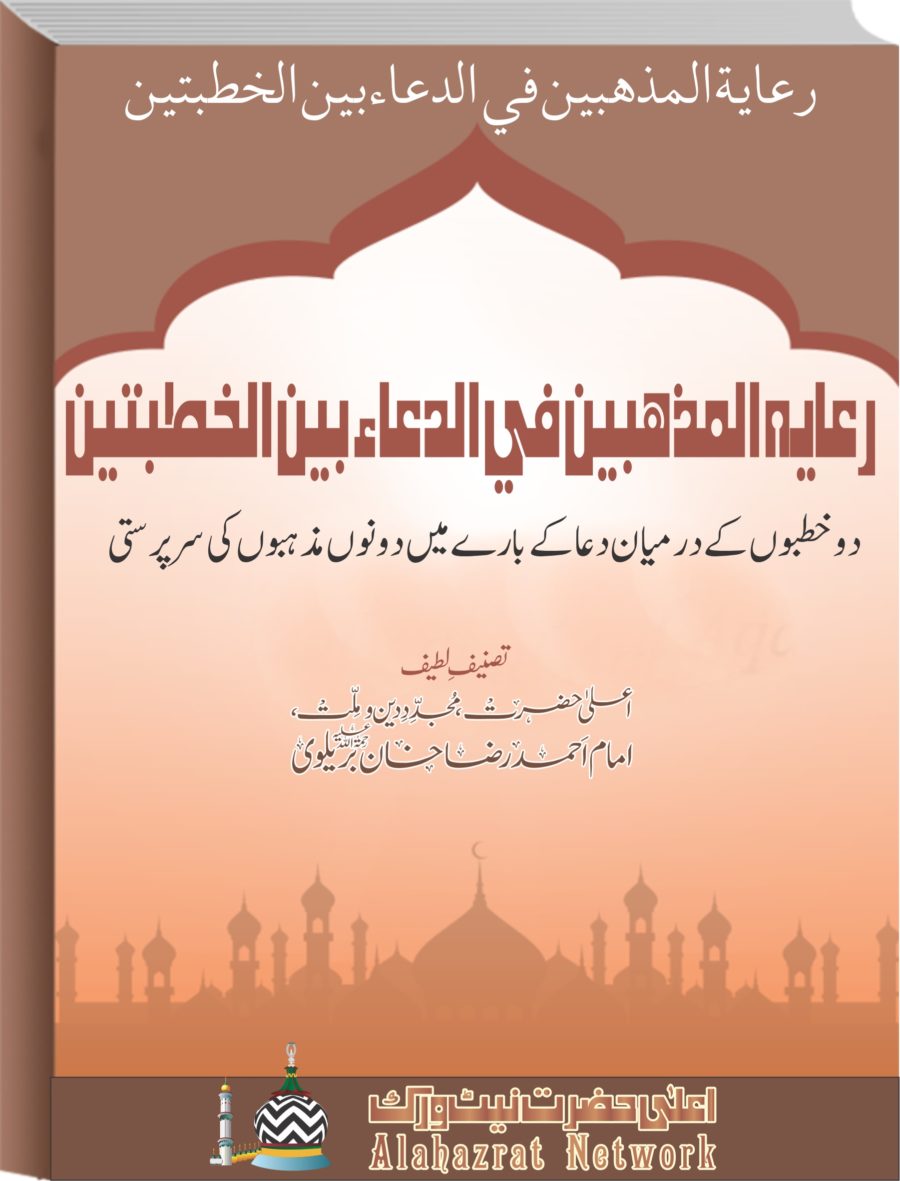 رعاية المذهبين في الدعاء بين الخطبتين