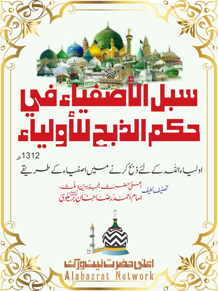 سبل الأصفياء في حكم الذبح للأولياء