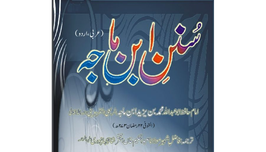 سنن ابنِ ماجہ اردو ترجمہ جلد دوم