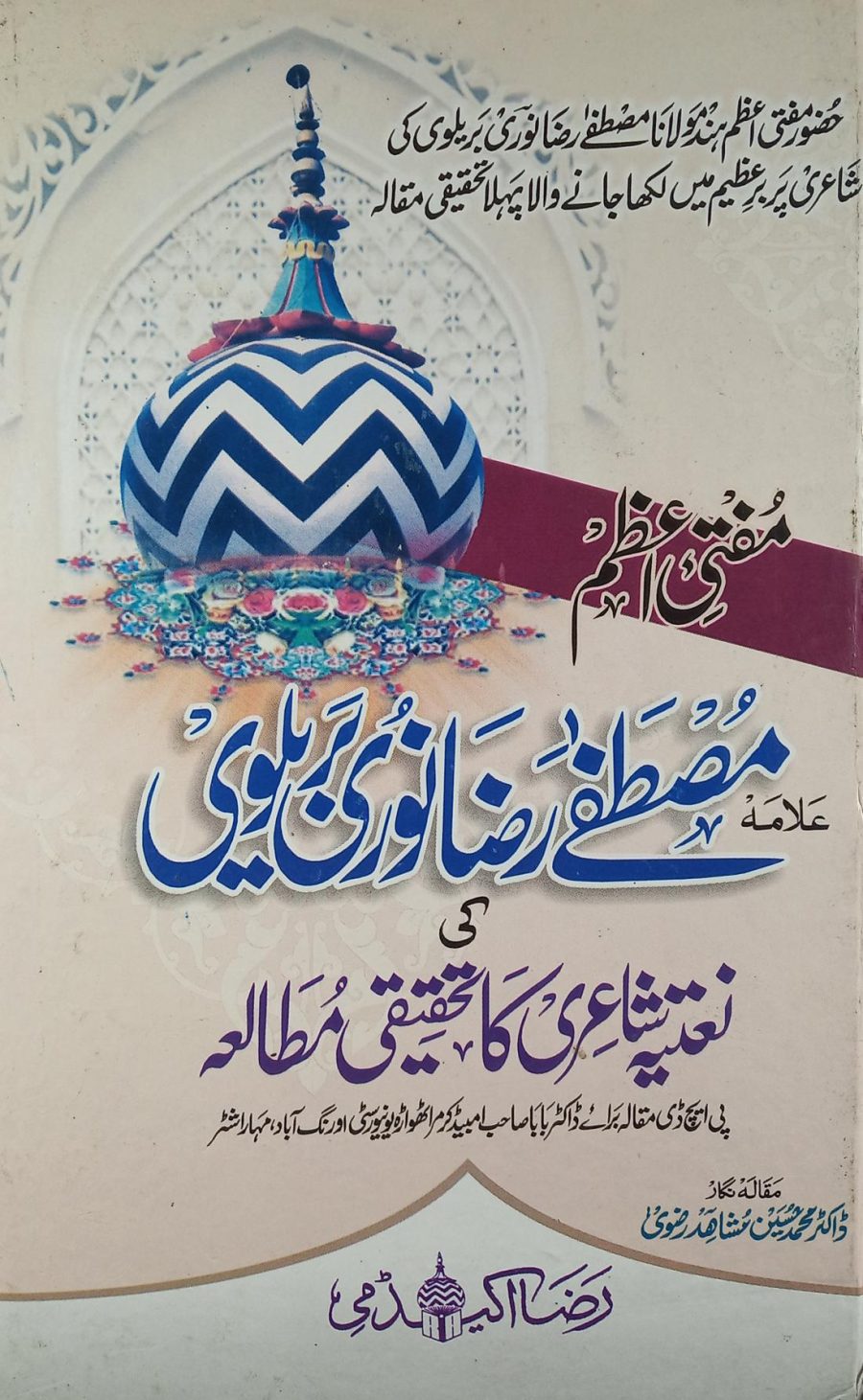 مفتیء اعظم علامہ مصطفےٰ رضا نوری کی نعتیہ شاعری کا تحقیقی مطالعہ